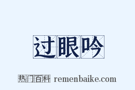 过眼吟是什么意思的图片